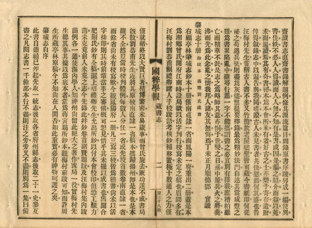 _国学保存会藏书志一卷__