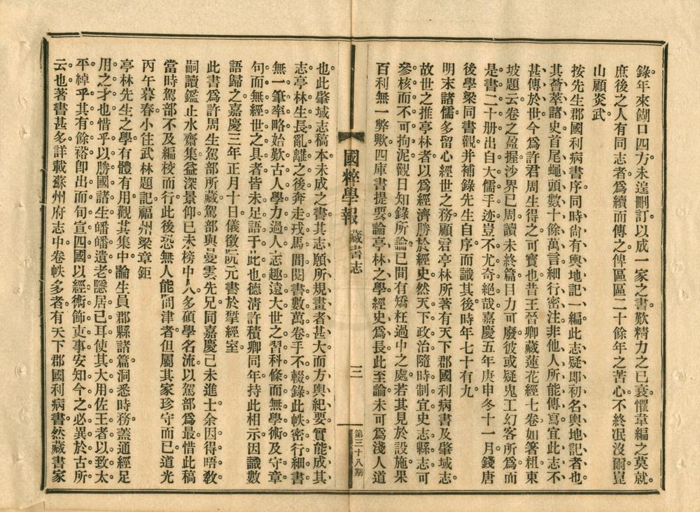 _国学保存会藏书志一卷__