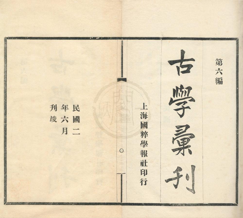 _古学汇刊（存五十九种）__
