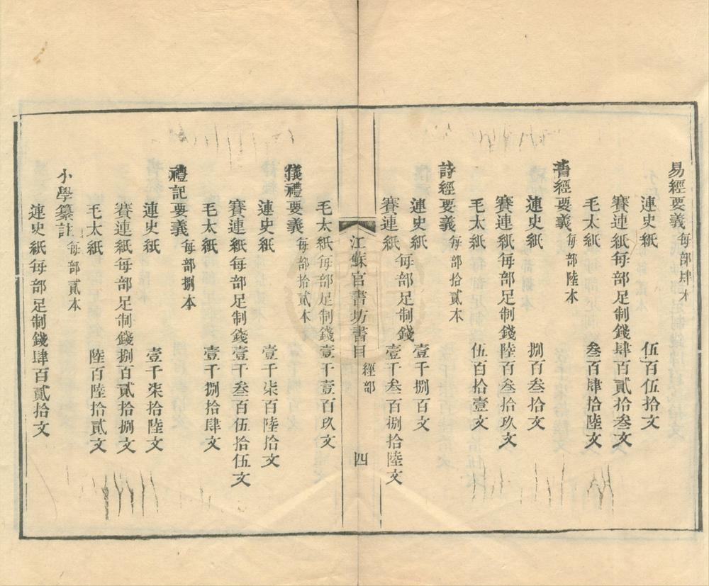 _江苏官书坊各种书核实价目一卷__