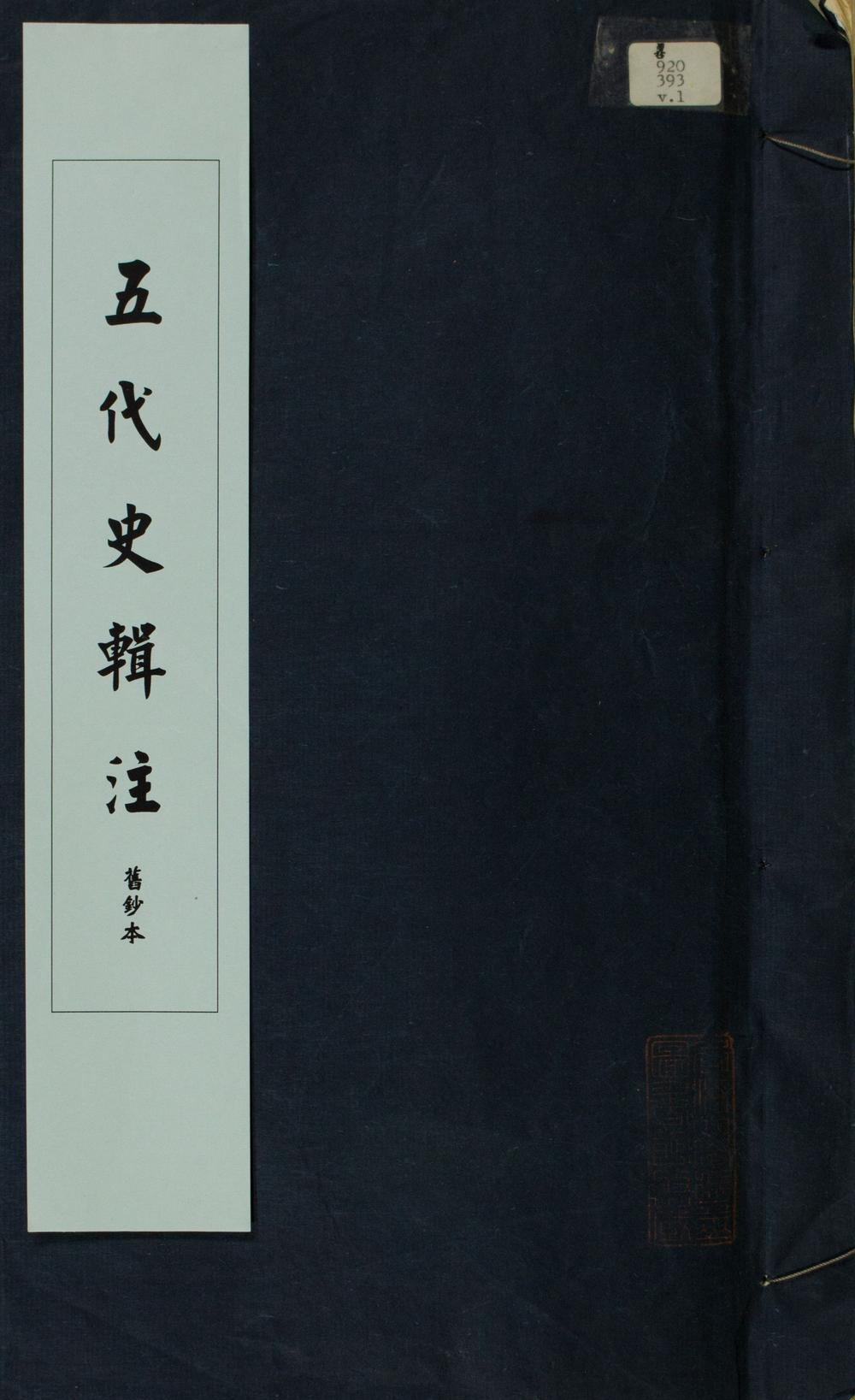 _五代史辑注七十四卷__
