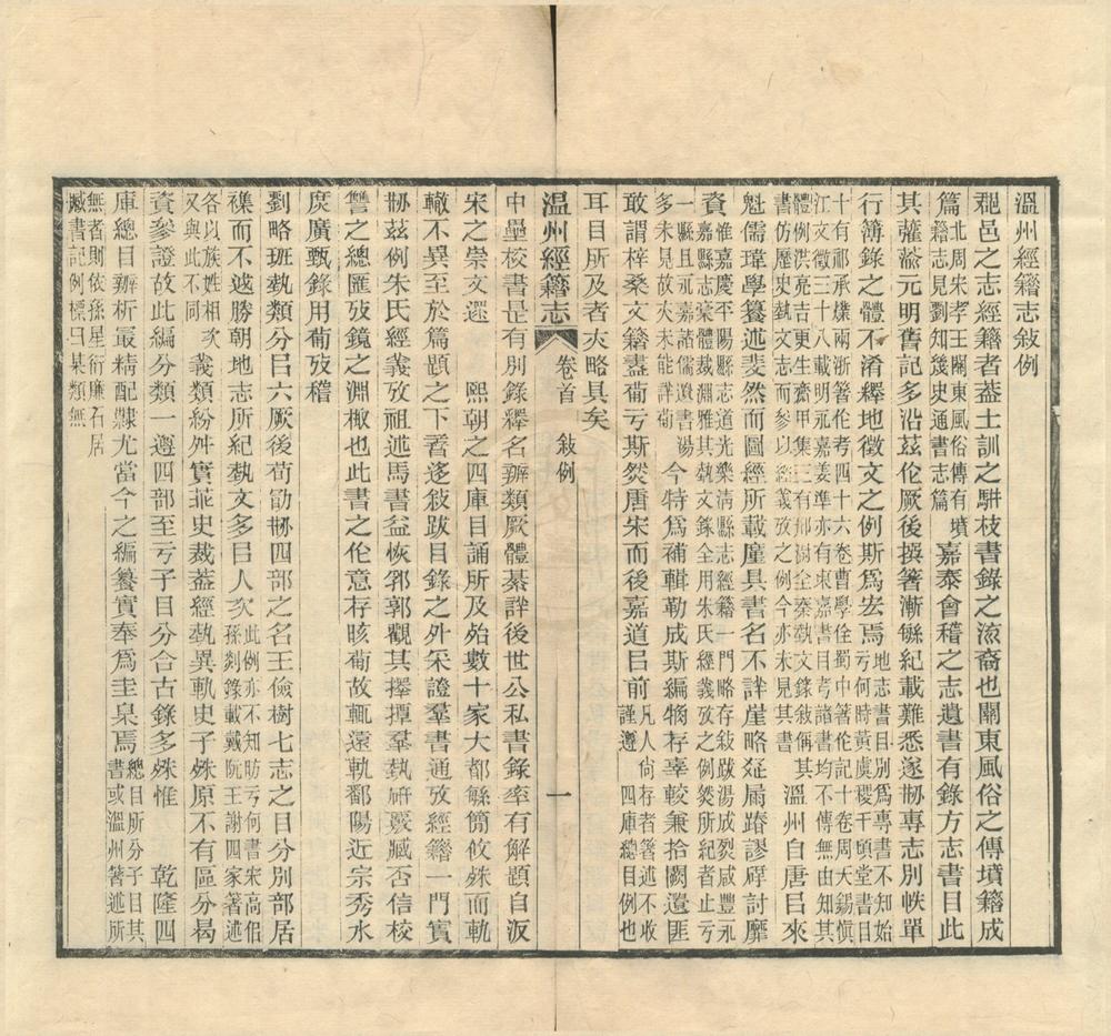 _温州经籍志三十六卷首一卷__