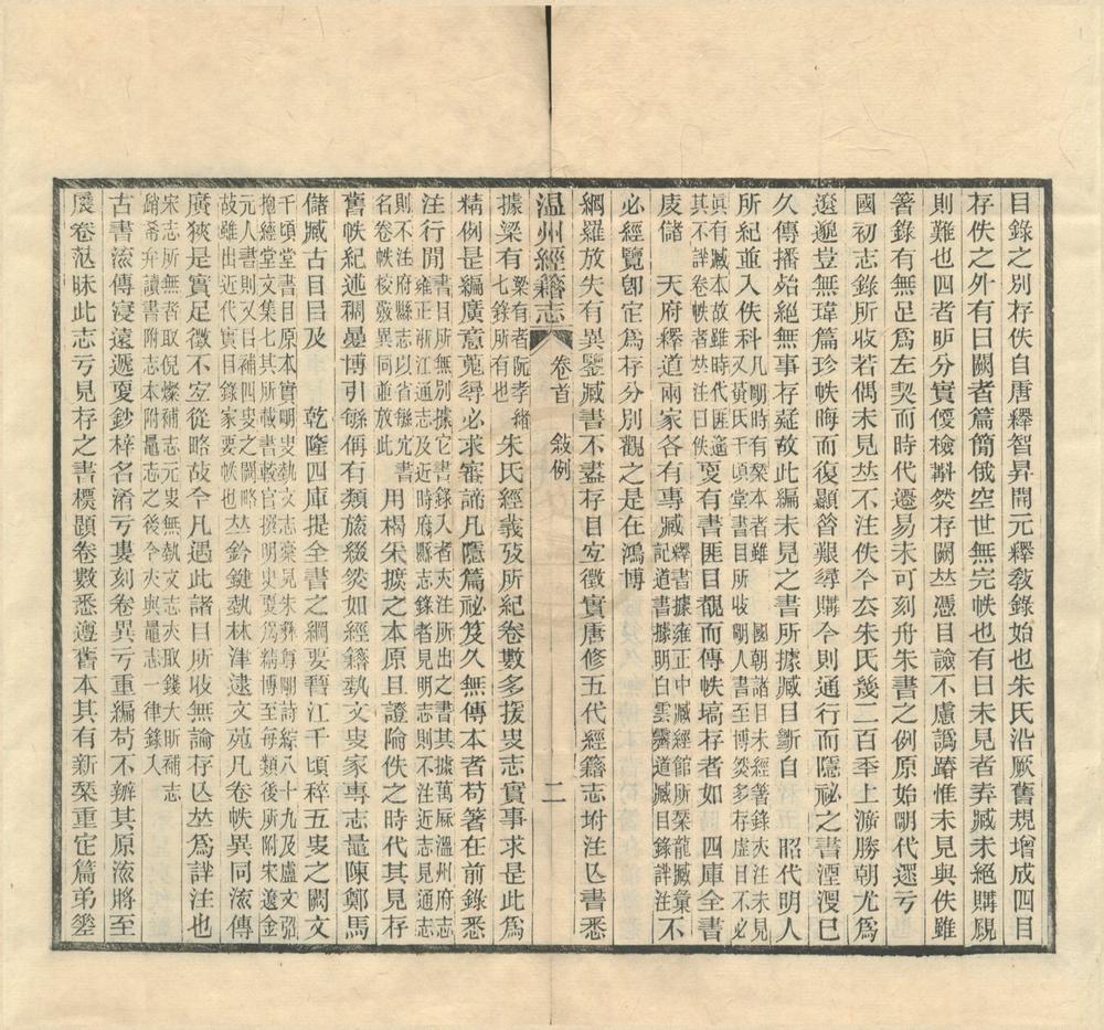 _温州经籍志三十六卷首一卷__