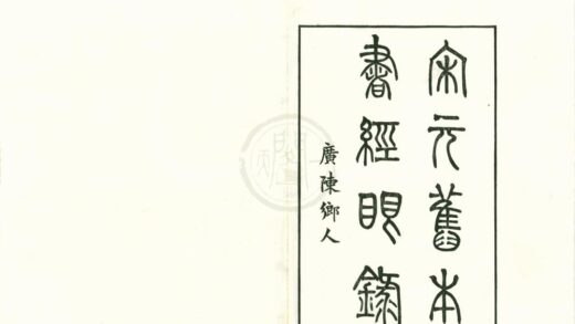 0367 宋元旧本书经眼录三卷坿录二卷 0222134335 1.jpg