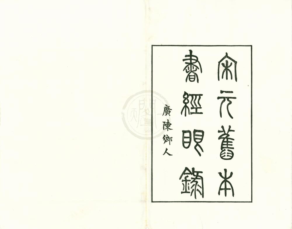 _宋元旧本书经眼录三卷坿录二卷__