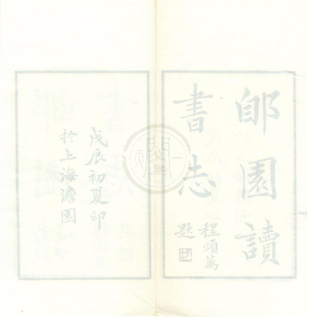 _郋园读书志十六卷书林余话二卷__