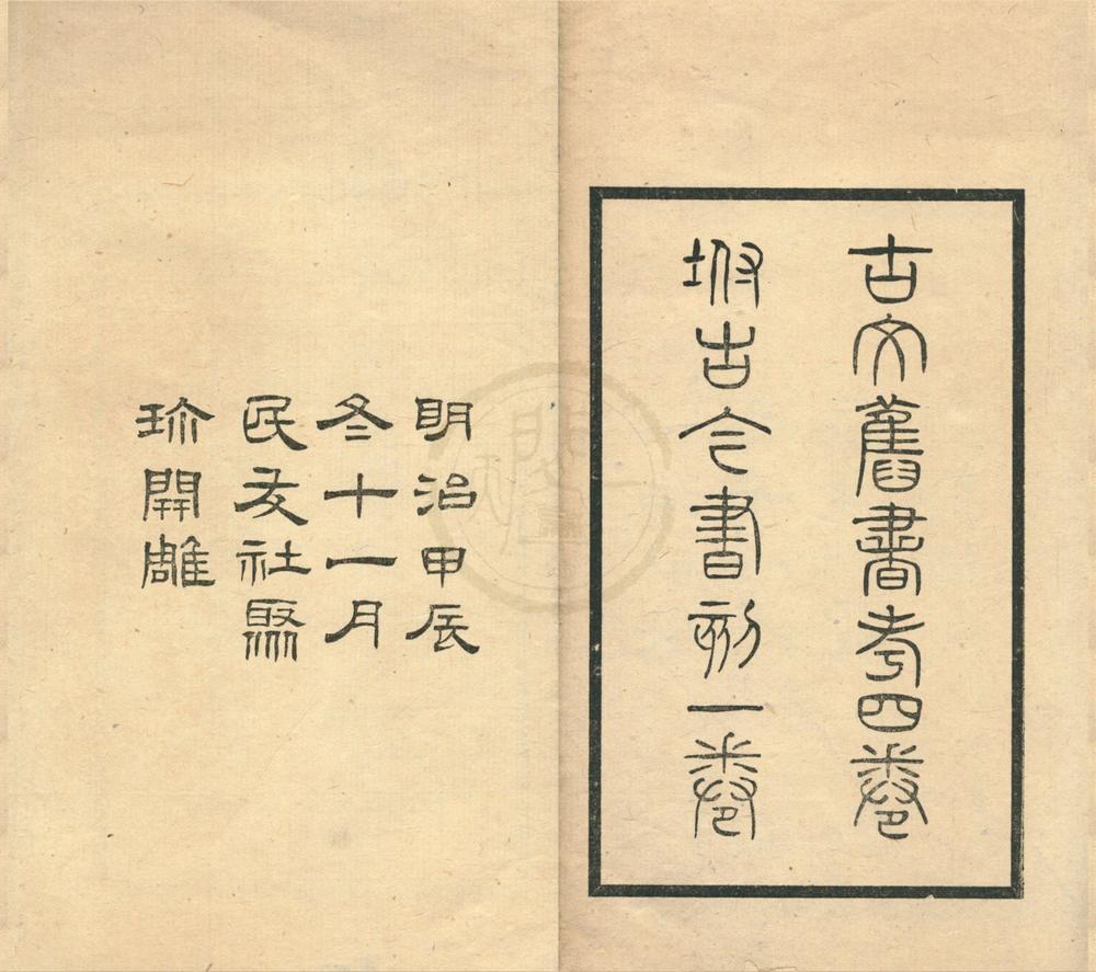 _古文旧书考四卷__