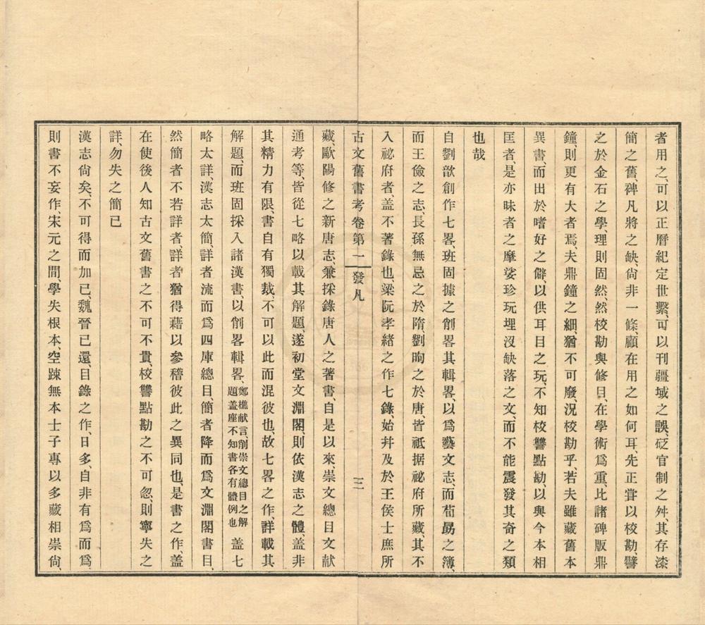 _古文旧书考四卷__