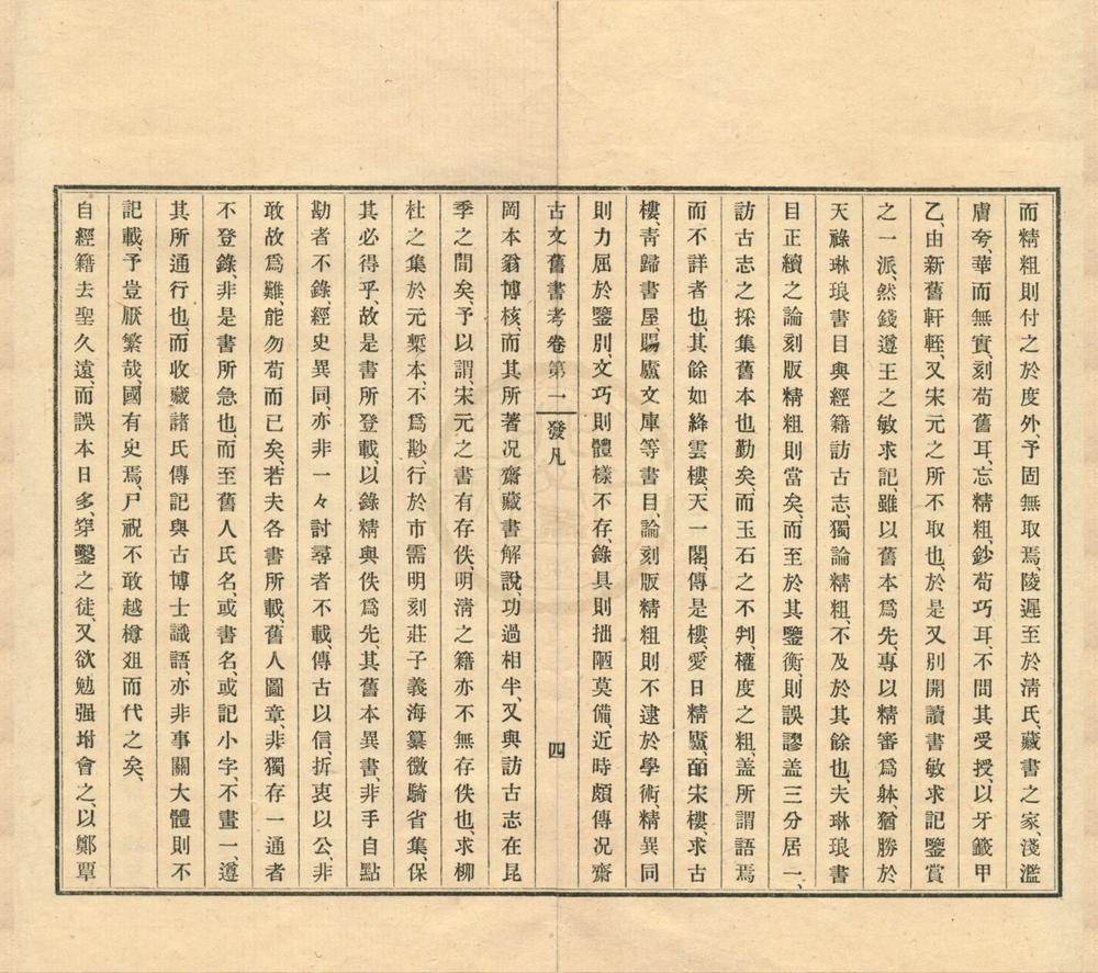 _古文旧书考四卷__
