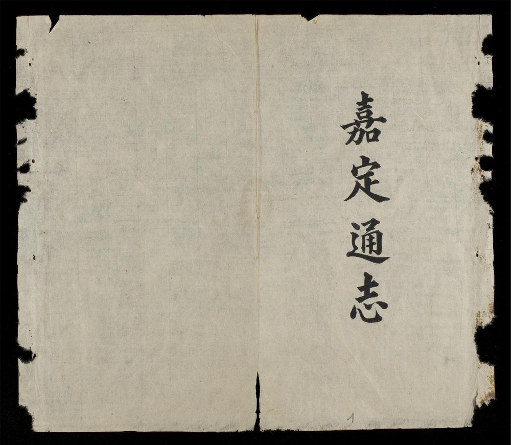 _嘉定通志__