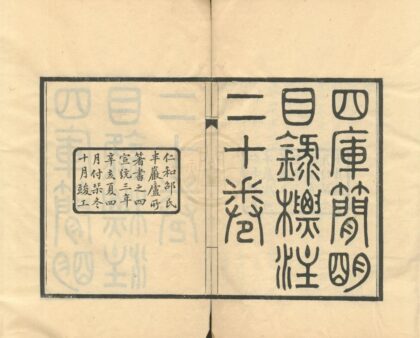 0375 四库简明目录标注二十卷附录一卷 0222134347 1.jpg