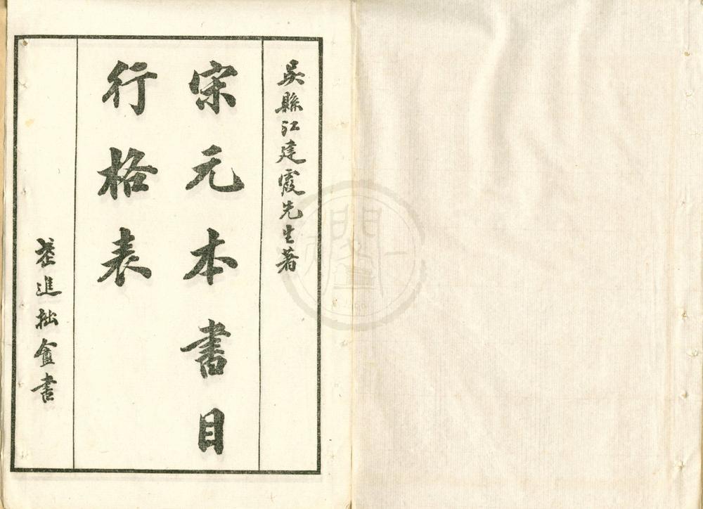 _宋元本行格表二卷附录补遗一卷__