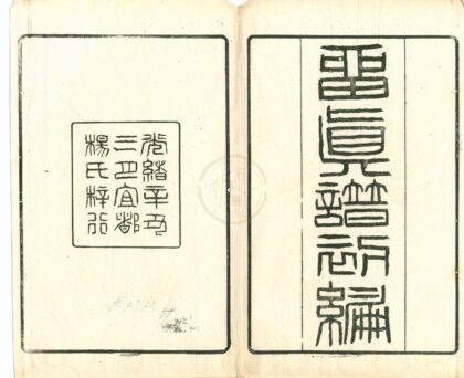 0377 留真谱初编十二卷 0222134350 1.jpg