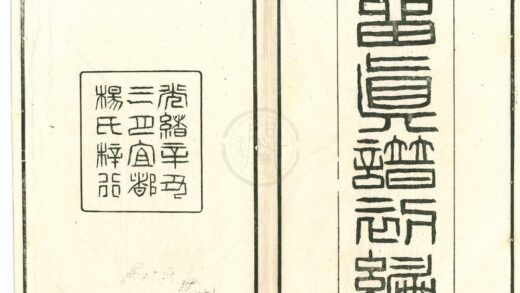 0377 留真谱初编十二卷 0222134350 1.jpg