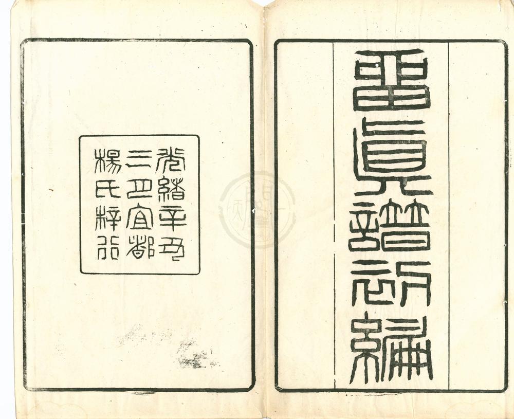 _留真谱初编十二卷__
