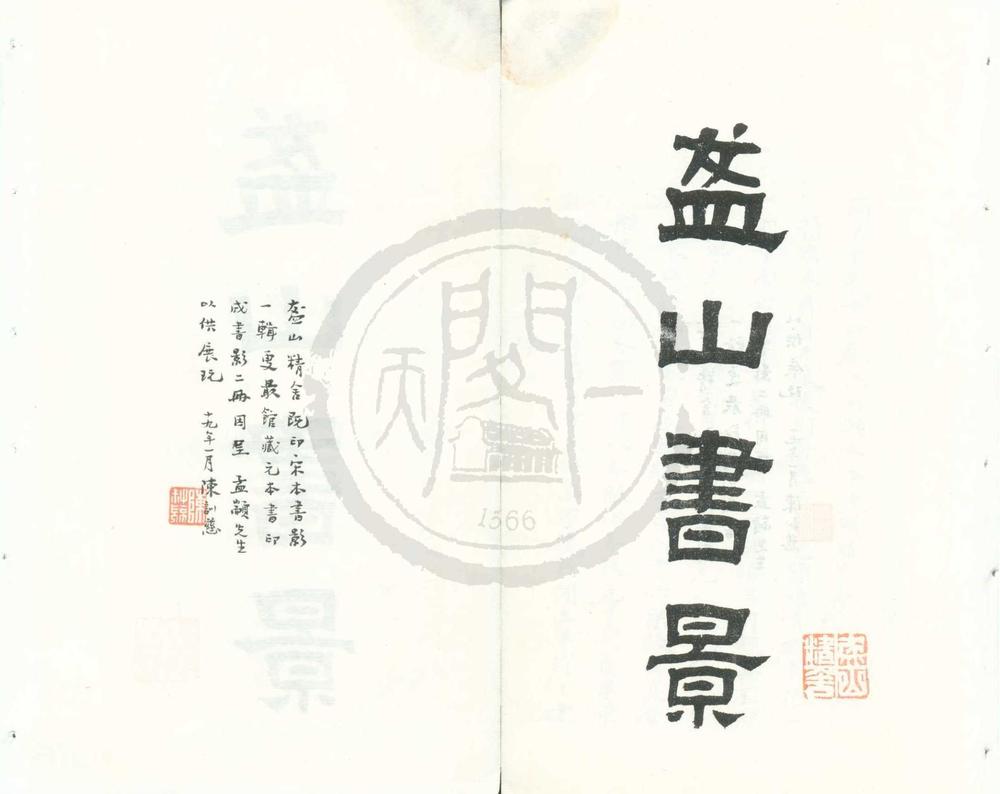 _盋山书影一卷__