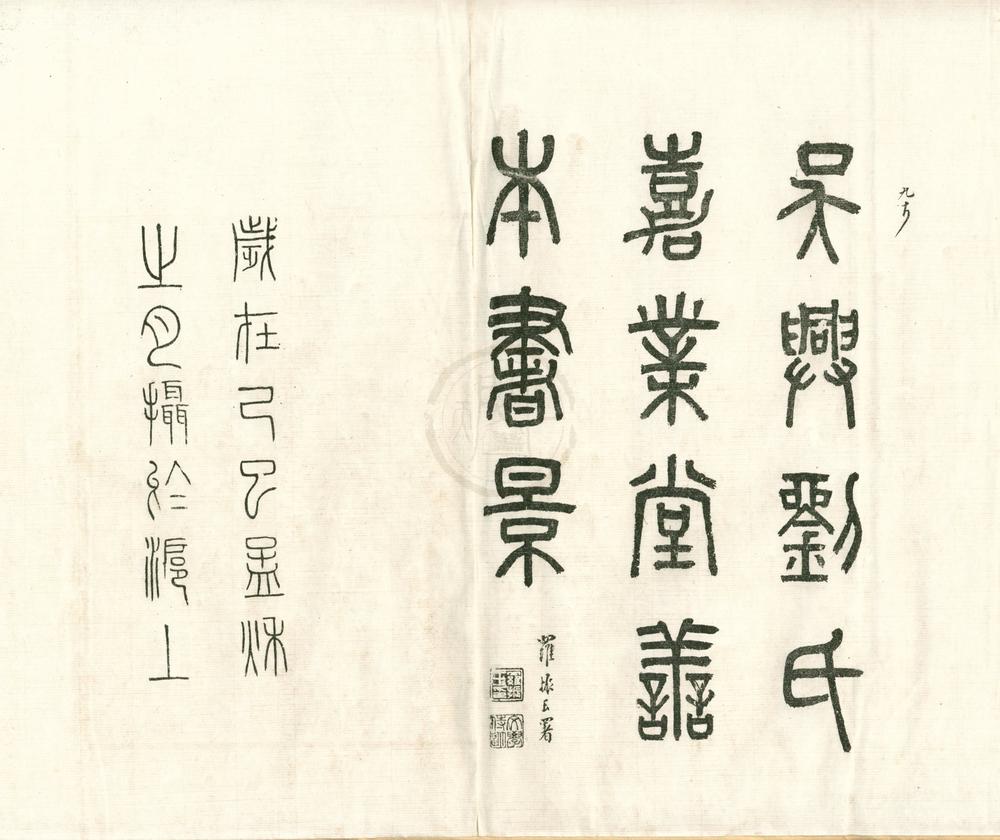 _嘉业堂善本书影五卷__