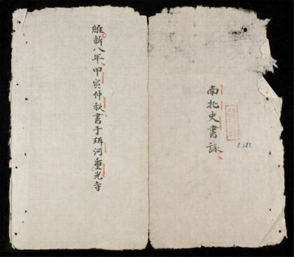 0382 南北史書詠 0316125338 1.jpg