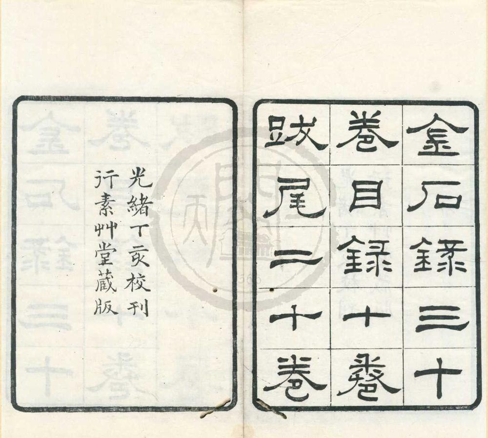 _金石录三十卷__