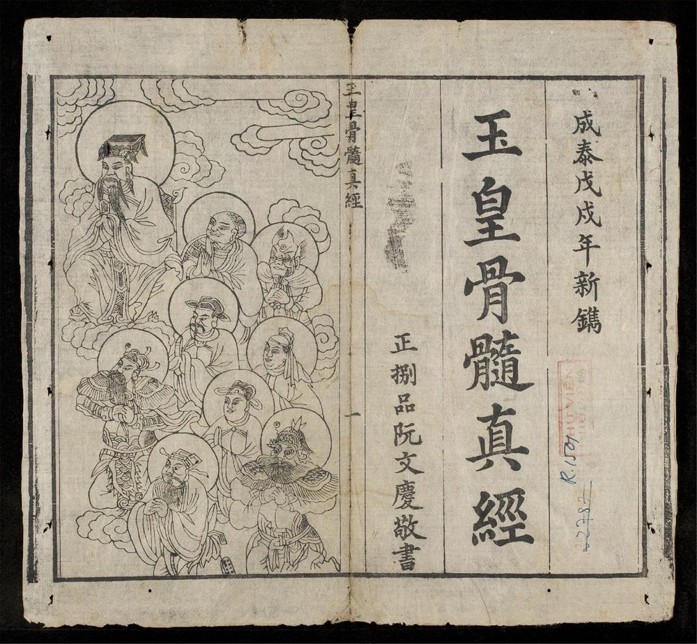 _玉皇骨骨遀眞經__