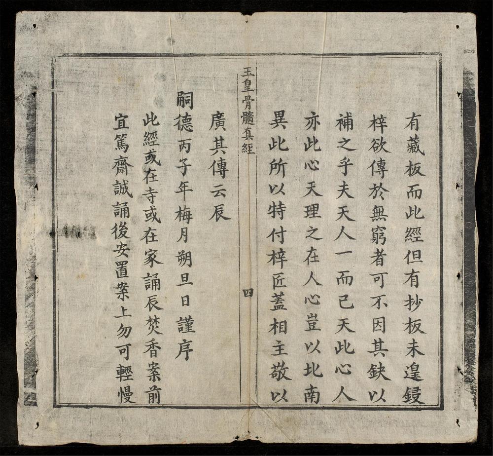 _玉皇骨骨遀眞經__