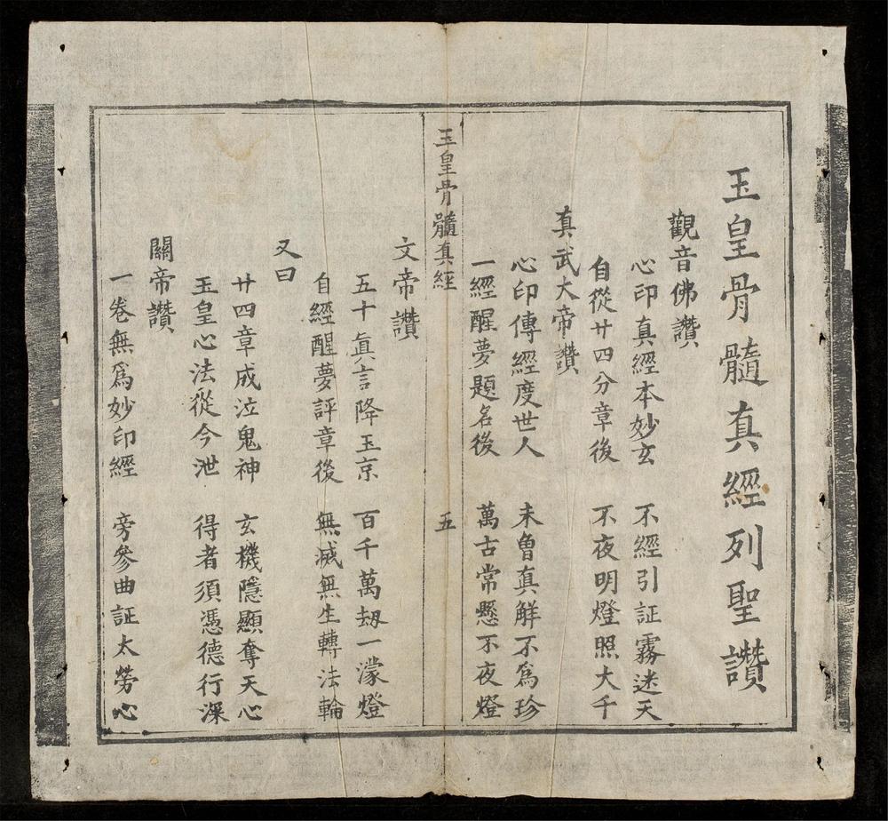 _玉皇骨骨遀眞經__