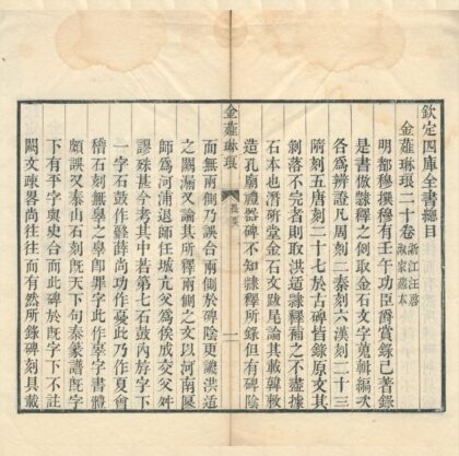 0385 金薤琳琅二十卷 0222134403 1.jpg