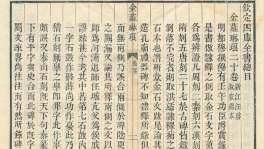 0385 金薤琳琅二十卷 0222134403 1.jpg