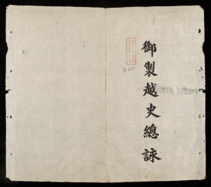 0386 御製越史總詠q.01 0316125347 1.jpg