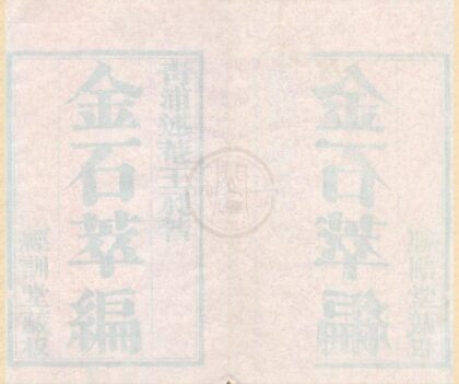 0387 金石萃编一百六十卷 0223095744 1.jpg