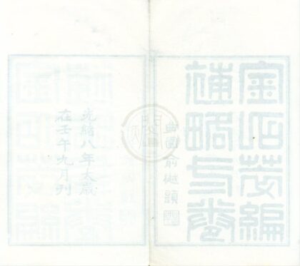 0388 金石萃编补畧二卷 0222134614 1.jpg