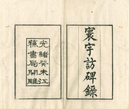 0389 寰宇访碑录十二卷 0222134616 1.jpg