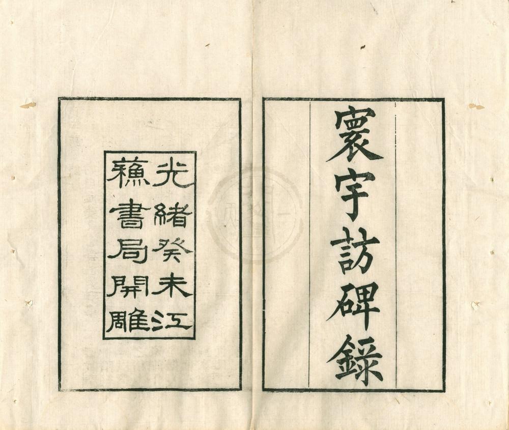 _寰宇访碑录十二卷__