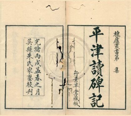 0391 平津读碑记八卷续记一卷 0222134619 1.jpg