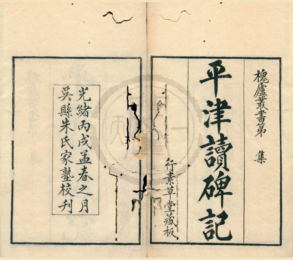 _平津读碑记八卷续记一卷__