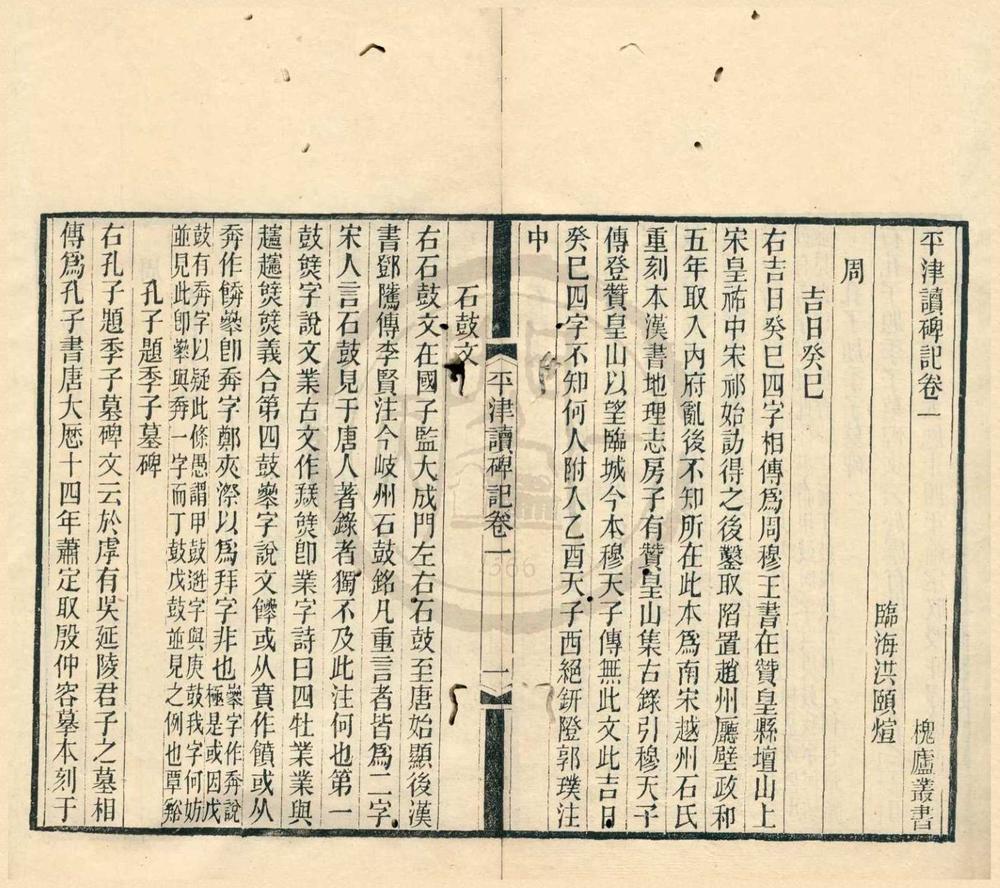 _平津读碑记八卷续记一卷__