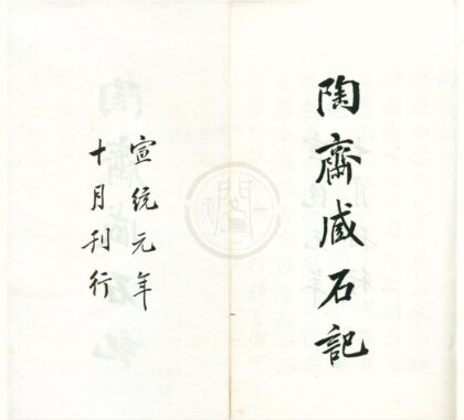 0392 匋斋藏石记四十四卷首一卷匋斋藏砖记二卷 0222134621 1.jpg