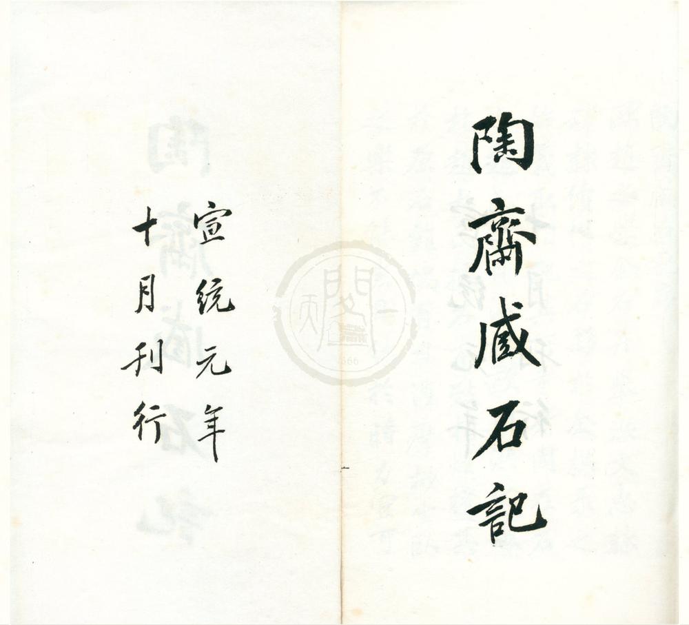 _匋斋藏石记四十四卷首一卷匋斋藏砖记二卷__