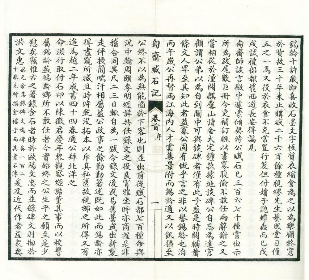 _匋斋藏石记四十四卷首一卷匋斋藏砖记二卷__