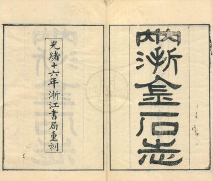 0393 两浙金石志十八卷补遗一卷 0222134622 1.jpg