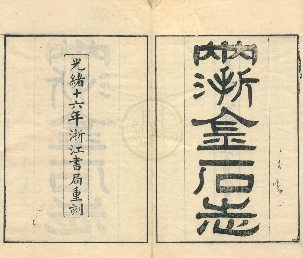 _两浙金石志十八卷补遗一卷__