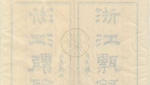 0394 浙江砖录四卷 0222134623 1.jpg