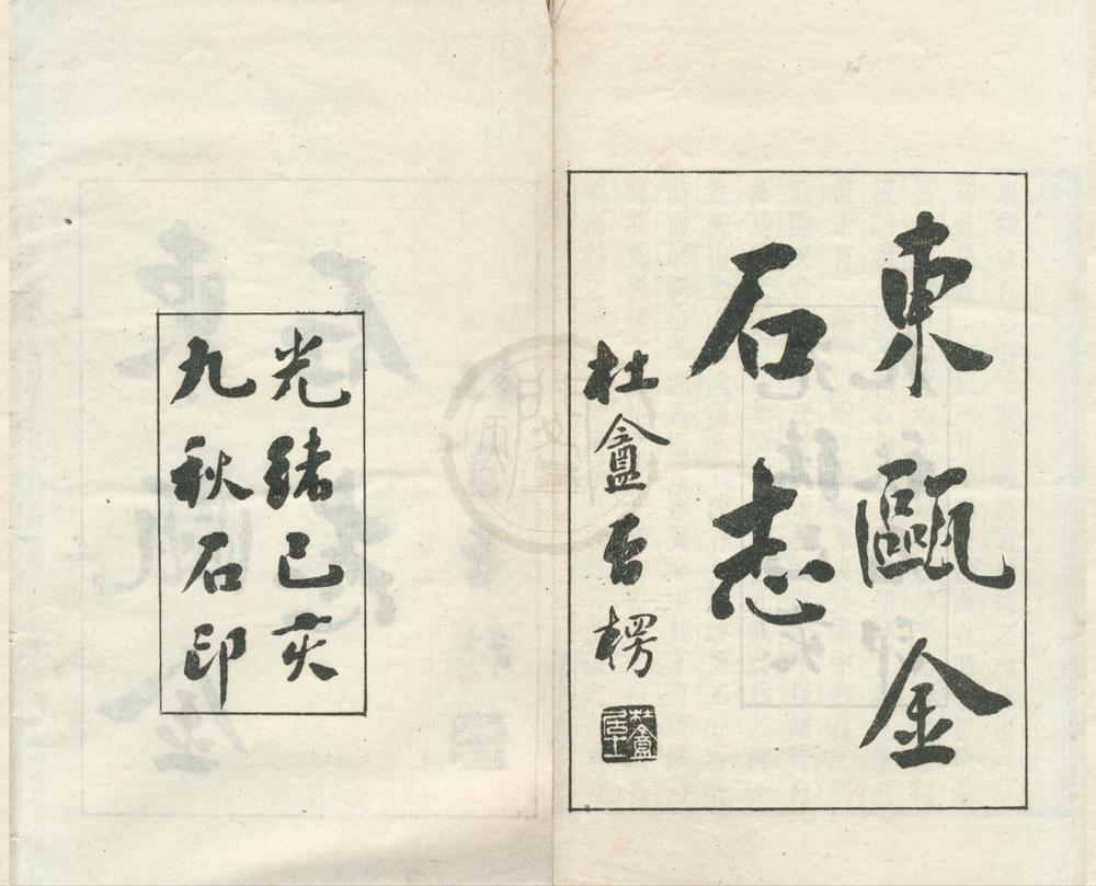 _东瓯金石志十二卷__