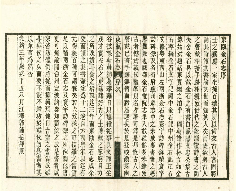 _东瓯金石志十二卷__