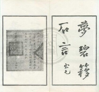 0397 非儒非侠斋金石丛着（存一种） 0222134627 1.jpg