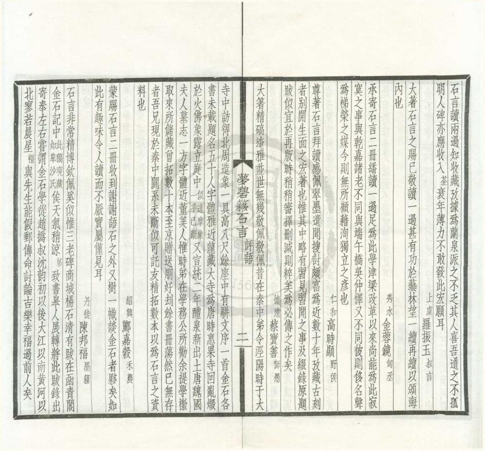_非儒非侠斋金石丛着（存一种）__