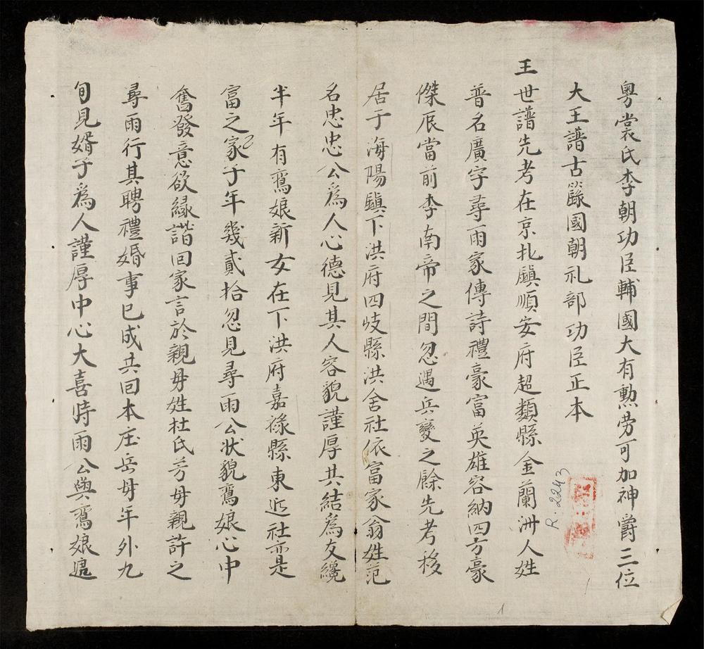 _粤常氏季朝功臣三位大王玉譜古籙__