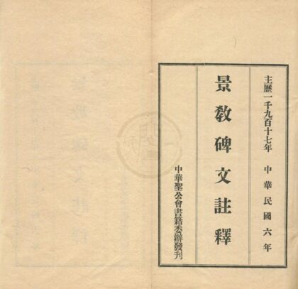 0399 景教碑文注释一卷 0222134631 1.jpg