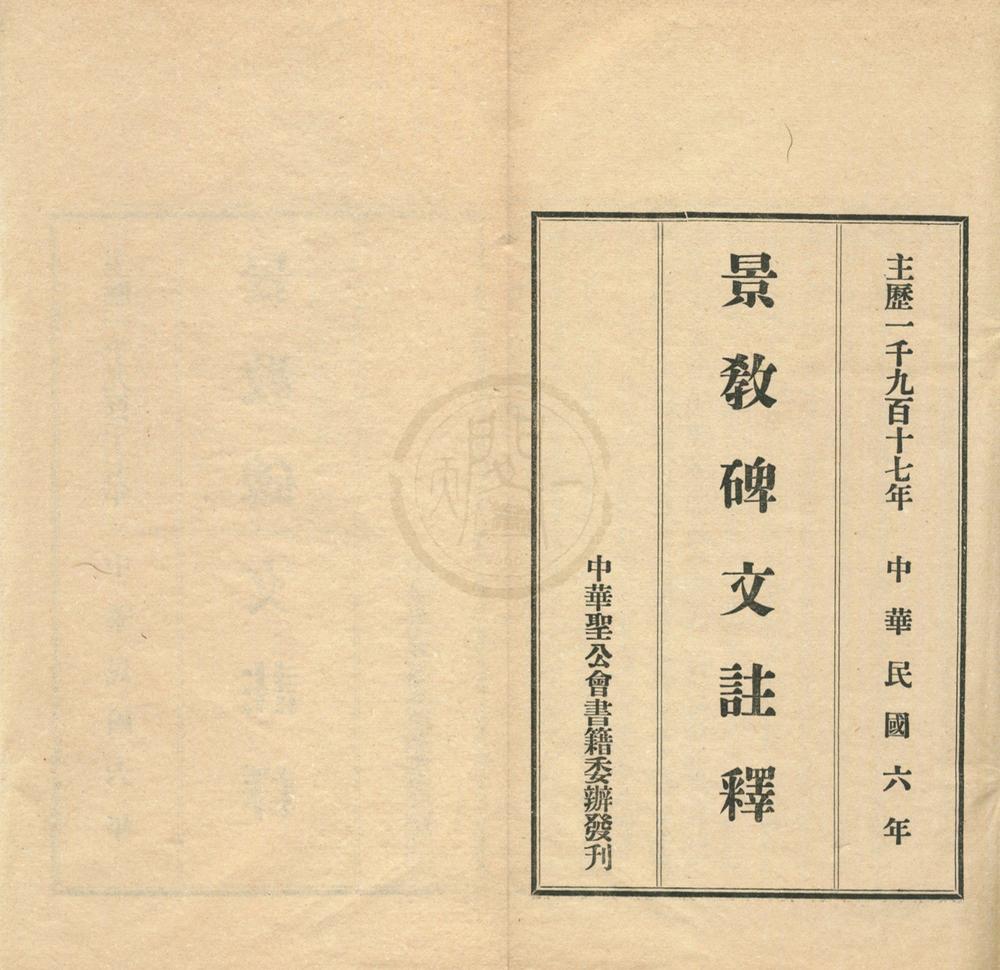 _景教碑文注释一卷__