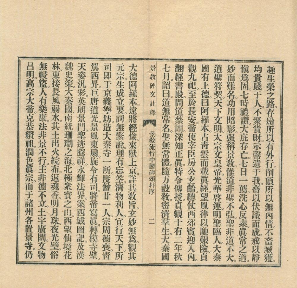 _景教碑文注释一卷__